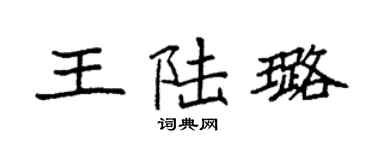 袁强王陆璐楷书个性签名怎么写