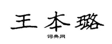 袁强王本璐楷书个性签名怎么写