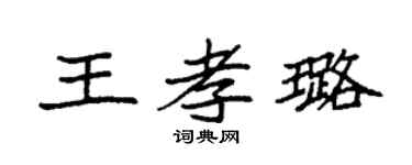 袁强王孝璐楷书个性签名怎么写