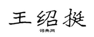 袁强王绍挺楷书个性签名怎么写