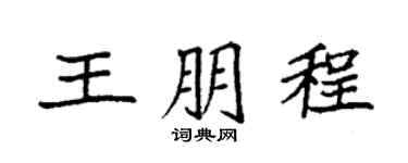 袁强王朋程楷书个性签名怎么写