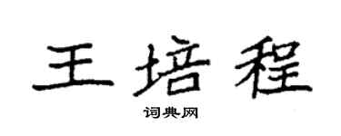 袁强王培程楷书个性签名怎么写