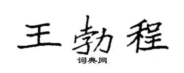 袁强王勃程楷书个性签名怎么写