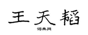 袁强王天韬楷书个性签名怎么写