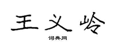 袁强王义岭楷书个性签名怎么写