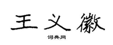 袁强王义徽楷书个性签名怎么写