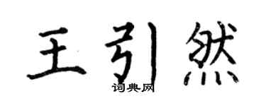 何伯昌王引然楷书个性签名怎么写