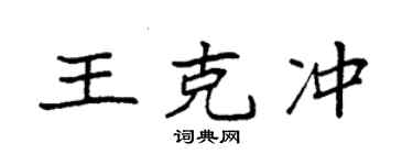 袁强王克冲楷书个性签名怎么写