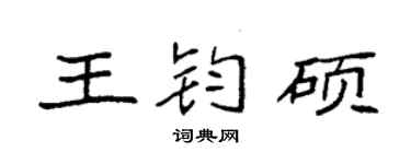 袁强王钧硕楷书个性签名怎么写