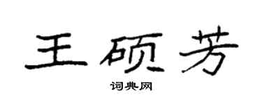 袁强王硕芳楷书个性签名怎么写