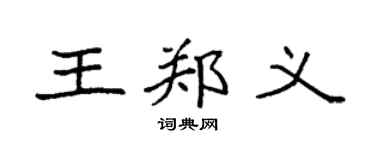 袁强王郑义楷书个性签名怎么写