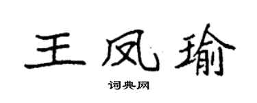 袁强王凤瑜楷书个性签名怎么写