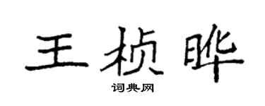 袁强王桢晔楷书个性签名怎么写