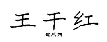 袁强王干红楷书个性签名怎么写