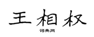 袁强王相权楷书个性签名怎么写