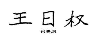 袁强王日权楷书个性签名怎么写