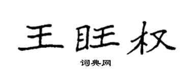 袁强王旺权楷书个性签名怎么写