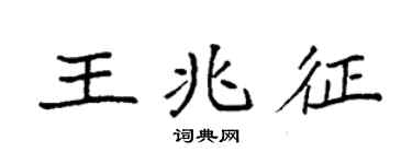 袁强王兆征楷书个性签名怎么写