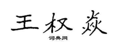 袁强王权焱楷书个性签名怎么写