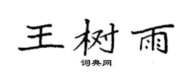 袁强王树雨楷书个性签名怎么写