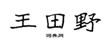 袁强王田野楷书个性签名怎么写