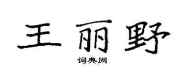 袁强王丽野楷书个性签名怎么写