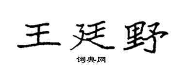 袁强王廷野楷书个性签名怎么写