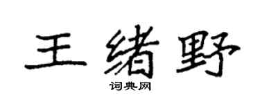 袁强王绪野楷书个性签名怎么写