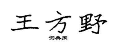 袁强王方野楷书个性签名怎么写