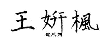 何伯昌王妍枫楷书个性签名怎么写