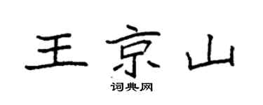 袁强王京山楷书个性签名怎么写