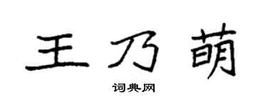 袁强王乃萌楷书个性签名怎么写