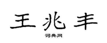 袁强王兆丰楷书个性签名怎么写