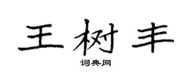 袁强王树丰楷书个性签名怎么写