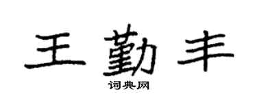 袁强王勤丰楷书个性签名怎么写