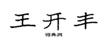 袁强王开丰楷书个性签名怎么写