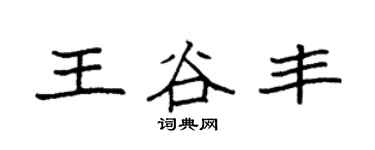 袁强王谷丰楷书个性签名怎么写