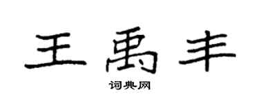 袁强王禹丰楷书个性签名怎么写