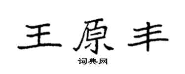 袁强王原丰楷书个性签名怎么写