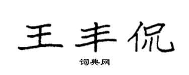 袁强王丰侃楷书个性签名怎么写