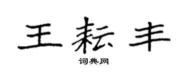 袁强王耘丰楷书个性签名怎么写