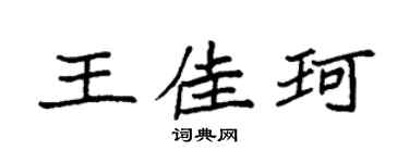 袁强王佳珂楷书个性签名怎么写