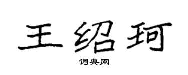 袁强王绍珂楷书个性签名怎么写