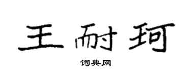 袁强王耐珂楷书个性签名怎么写