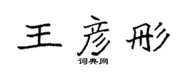 袁强王彦彤楷书个性签名怎么写