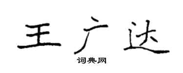 袁强王广达楷书个性签名怎么写