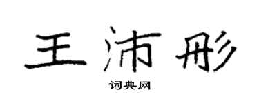 袁强王沛彤楷书个性签名怎么写