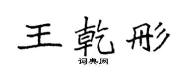 袁强王乾彤楷书个性签名怎么写