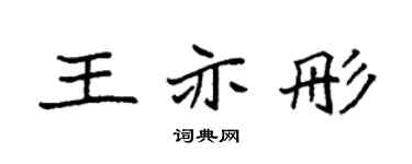 袁强王亦彤楷书个性签名怎么写