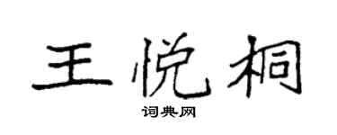 袁强王悦桐楷书个性签名怎么写